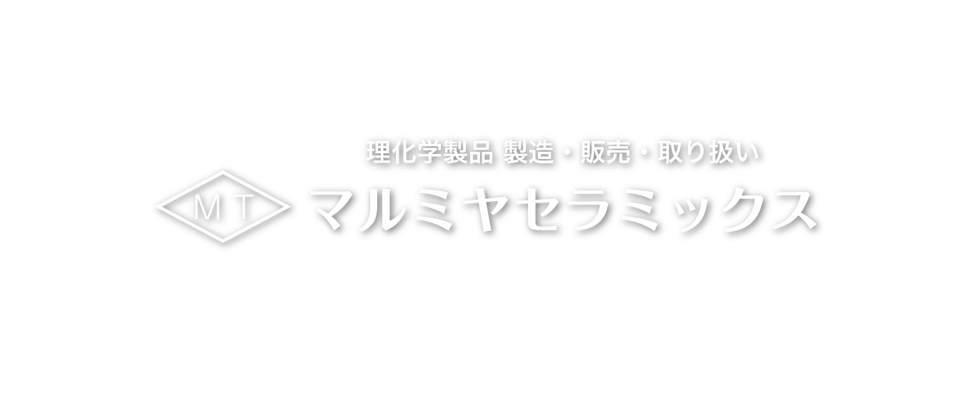 マルミヤセラミックス 理化学製品 製造・販売・取り扱い