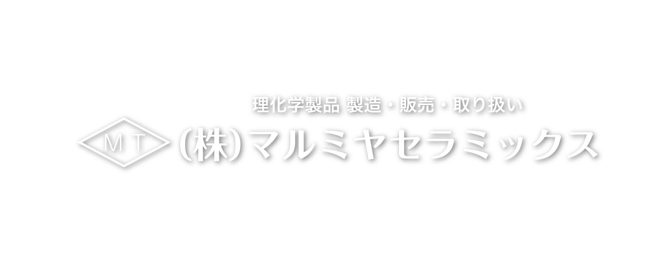 株式会社 マルミヤセラミックス 理化学製品 製造・販売・取り扱い